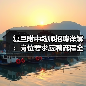 复旦附中教师招聘详解:岗位要求应聘流程全攻略-图5 复旦附中教师招聘详解:岗位要求应聘流程全攻略-图5