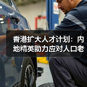 香港扩大人才计划:内地精英助力应对人口老龄化-图6 香港扩大人才计划:内地精英助力应对人口老龄化-图6