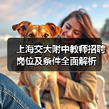 上海交大附中教师招聘岗位及条件全面解析-图4