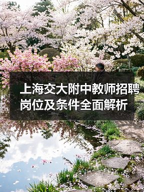 上海交大附中教师招聘岗位及条件全面解析-图3