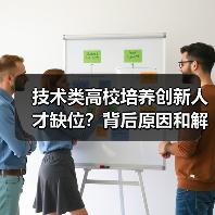 技术类高校培养创新人才缺位?背后原因和解决方案全解析-图3 技术类高校培养创新人才缺位?背后原因和解决方案全解析-图3