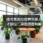 技术类高校培养创新人才缺位?背后原因和解决方案全解析-图6 技术类高校培养创新人才缺位?背后原因和解决方案全解析-图6