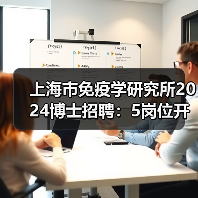 上海市免疫学研究所2024博士招聘：5岗位开放，招贤纳士-图4