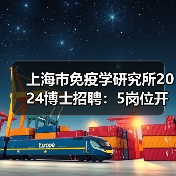 上海市免疫学研究所2024博士招聘：5岗位开放，招贤纳士-图3