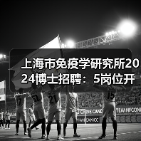 上海市免疫学研究所2024博士招聘：5岗位开放，招贤纳士-图6
