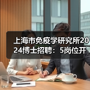 上海市免疫学研究所2024博士招聘：5岗位开放，招贤纳士-图5