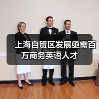 上海自贸区发展亟需百万商务英语人才-图4