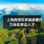 上海自贸区发展亟需百万商务英语人才-图3