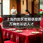 上海自贸区发展亟需百万商务英语人才-图6