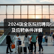 2024瑞金医院招聘岗位及应聘条件详解-图4