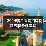 2024瑞金医院招聘岗位及应聘条件详解-图3
