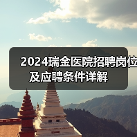 2024瑞金医院招聘岗位及应聘条件详解-图5
