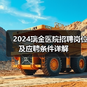 2024瑞金医院招聘岗位及应聘条件详解-图6