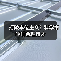打破本位主义?科学家呼吁合理用才-图4 打破本位主义?科学家呼吁合理用才-图4