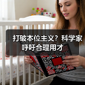 打破本位主义?科学家呼吁合理用才-图3 打破本位主义?科学家呼吁合理用才-图3