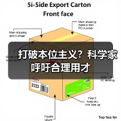 打破本位主义?科学家呼吁合理用才-图6 打破本位主义?科学家呼吁合理用才-图6
