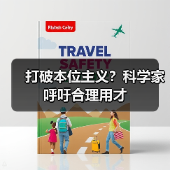 打破本位主义?科学家呼吁合理用才-图5 打破本位主义?科学家呼吁合理用才-图5