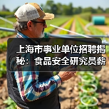 上海市事业单位招聘揭秘：食品安全研究员薪资待遇解析-图3