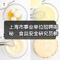 上海市事业单位招聘揭秘：食品安全研究员薪资待遇解析-图5