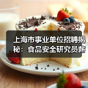 上海市事业单位招聘揭秘：食品安全研究员薪资待遇解析-图6