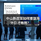 中山新政策如何重塑海外引才格局?-图6 中山新政策如何重塑海外引才格局?-图6