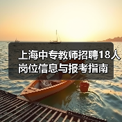 上海中专教师招聘18人岗位信息与报考指南-图4