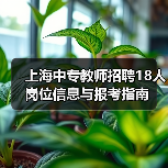 上海中专教师招聘18人岗位信息与报考指南-图3