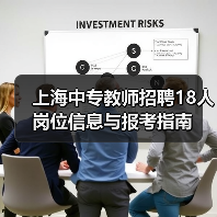 上海中专教师招聘18人岗位信息与报考指南-图6