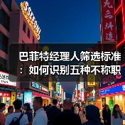 巴菲特经理人筛选标准:如何识别五种不称职者?-图4 巴菲特经理人筛选标准:如何识别五种不称职者?-图4