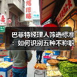 巴菲特经理人筛选标准:如何识别五种不称职者?-图3 巴菲特经理人筛选标准:如何识别五种不称职者?-图3