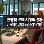 巴菲特经理人筛选标准:如何识别五种不称职者?-图5 巴菲特经理人筛选标准:如何识别五种不称职者?-图5