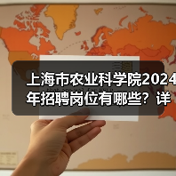 上海市农业科学院2024年招聘岗位有哪些？详解应聘流程与条件-图6