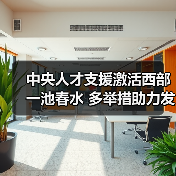 中央人才支援激活西部一池春水 多举措助力发展-图4