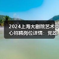 2024上海大剧院艺术中心招聘岗位详情:党政办公室与发展部职位解析-图3 2024上海大剧院艺术中心招聘岗位详情:党政办公室与发展部职位解析-图3