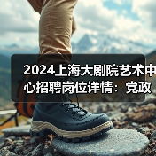 2024上海大剧院艺术中心招聘岗位详情:党政办公室与发展部职位解析-图5 2024上海大剧院艺术中心招聘岗位详情:党政办公室与发展部职位解析-图5