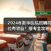 2024年新华医院招聘岗位有哪些?报考全攻略来了!-图3 2024年新华医院招聘岗位有哪些?报考全攻略来了!-图3