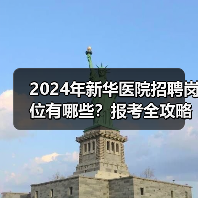 2024年新华医院招聘岗位有哪些?报考全攻略来了!-图6 2024年新华医院招聘岗位有哪些?报考全攻略来了!-图6