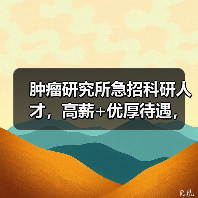 肿瘤研究所急招科研人才,高薪+优厚待遇,欢迎加入!-图6 肿瘤研究所急招科研人才,高薪+优厚待遇,欢迎加入!-图6