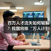 百万人才流失如何破解?我国将推“万人计划”引才回国-图4 百万人才流失如何破解?我国将推“万人计划”引才回国-图4
