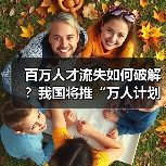 百万人才流失如何破解?我国将推“万人计划”引才回国-图3 百万人才流失如何破解?我国将推“万人计划”引才回国-图3