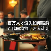 百万人才流失如何破解?我国将推“万人计划”引才回国-图5 百万人才流失如何破解?我国将推“万人计划”引才回国-图5