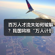 百万人才流失如何破解?我国将推“万人计划”引才回国-图6 百万人才流失如何破解?我国将推“万人计划”引才回国-图6