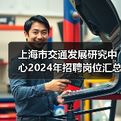 上海市交通发展研究中心2024年招聘岗位汇总，附职位要求与报考指南-图4