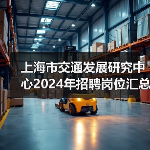 上海市交通发展研究中心2024年招聘岗位汇总，附职位要求与报考指南-图3