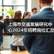 上海市交通发展研究中心2024年招聘岗位汇总，附职位要求与报考指南-图6