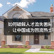 如何破解人才流失困局，让中国成为回流热土？-图3