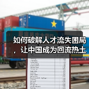 如何破解人才流失困局，让中国成为回流热土？-图5