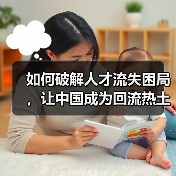 如何破解人才流失困局，让中国成为回流热土？-图6