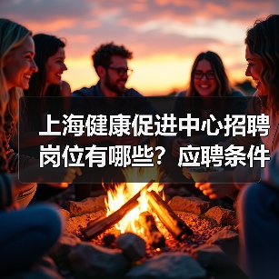 上海健康促进中心招聘岗位有哪些？应聘条件全解析-图6