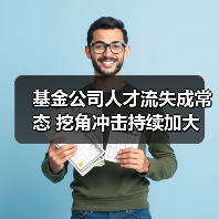 基金公司人才流失成常态 挖角冲击持续加大-图3